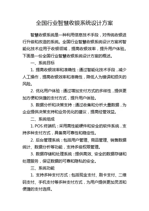 全国行业智慧收银系统设计方案