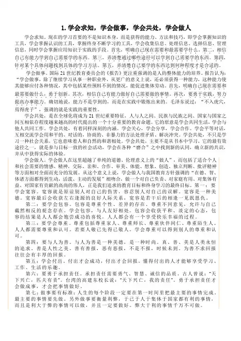 1.学会求知,学会做事,学会共处,学会做人