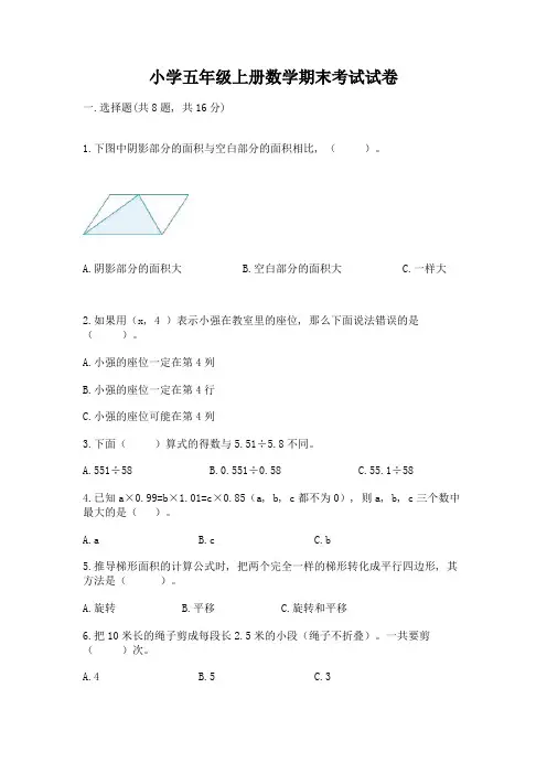 小学五年级上册数学期末考试试卷(易错题)word版