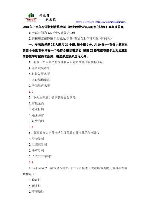 2018下半年教师资格《教育教学知识与能力(小学)》真题及答案