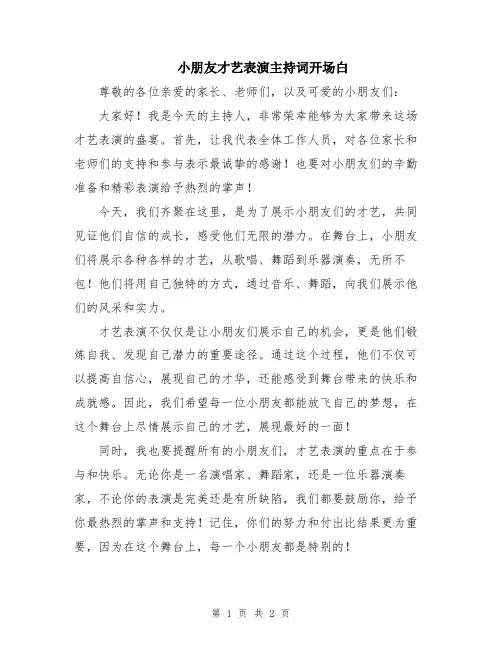 小朋友才艺表演主持词开场白