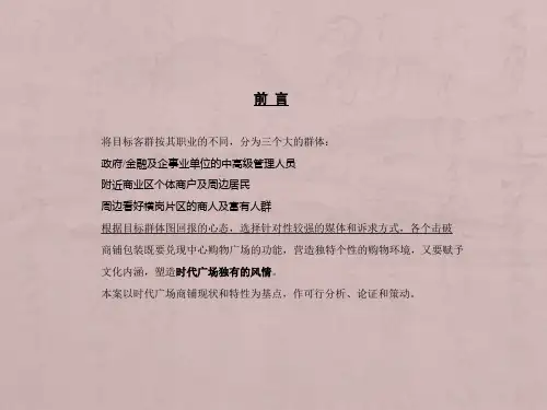 时代广场商铺推广方案