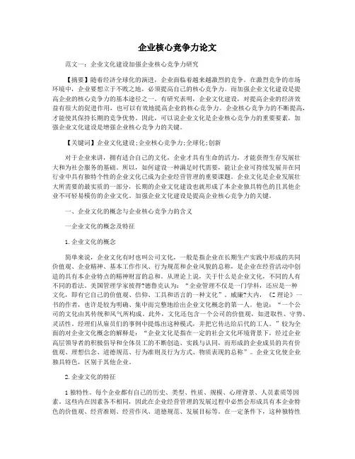企业核心竞争力论文