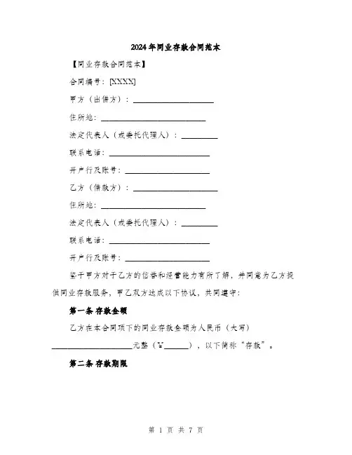2024年同业存款合同范本(2篇)