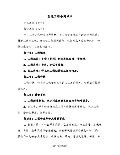 改造工程合同样本（4篇）
