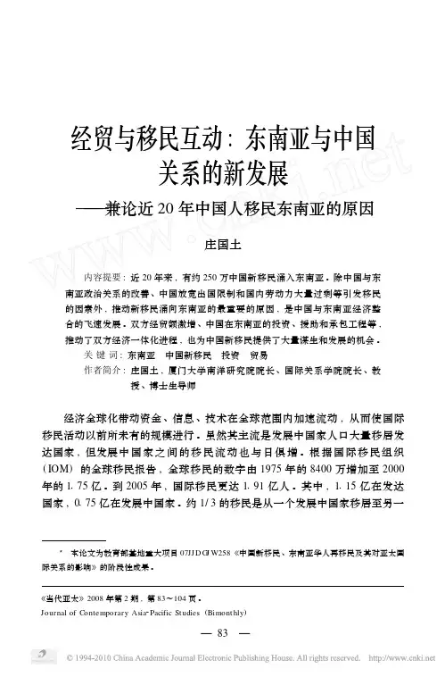 经贸跟移民互动_东南亚跟中国关系_省略_论近20年人移民东南亚的原因_庄国土新