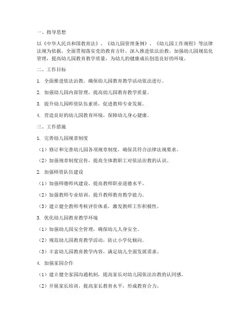 幼儿园依法治教工作计划