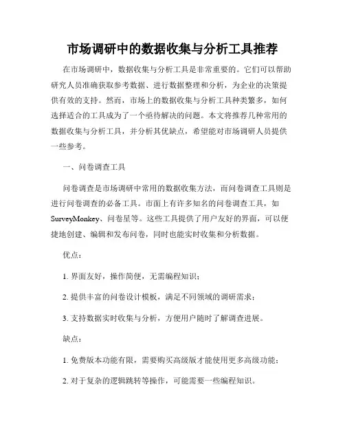 市场调研中的数据收集与分析工具推荐