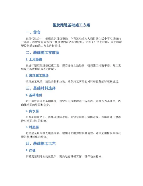 塑胶跑道基础施工方案