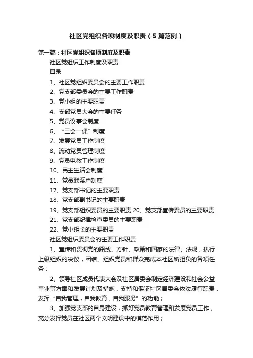 社区党组织各项制度及职责（5篇范例）