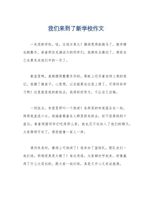 我们来到了新学校作文
