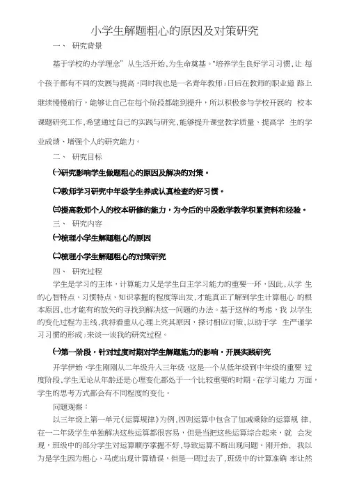 小学生解题粗心的原因及对策研究——研究报告