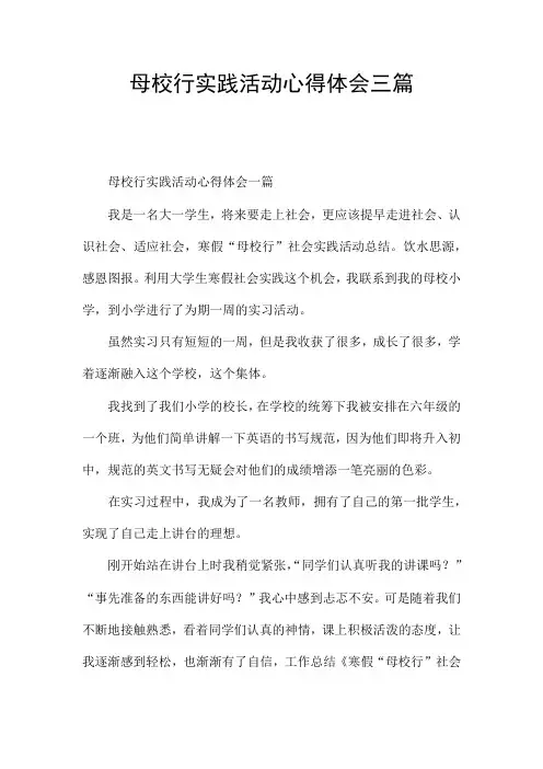 母校行实践活动心得体会三篇