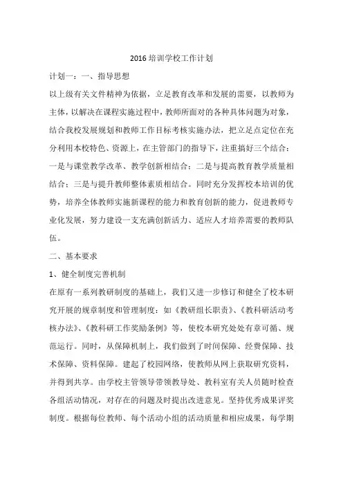 2016培训学校工作计划