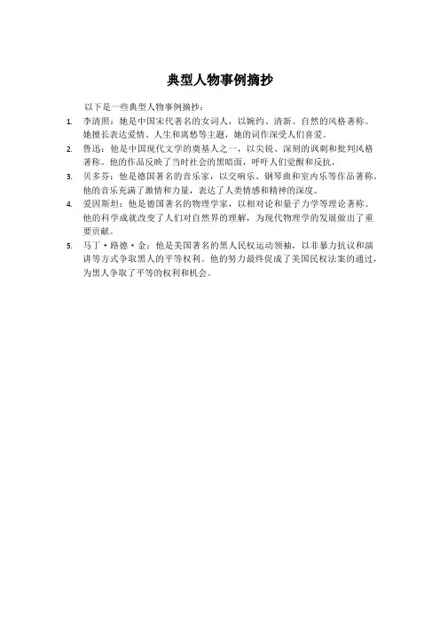典型人物事例摘抄