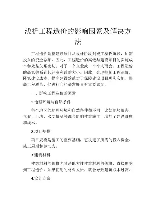 浅析工程造价的影响因素及解决方法