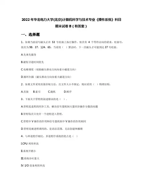 2022年华北电力大学(北京)计算机科学与技术专业《操作系统》科目期末试卷B(有答案)