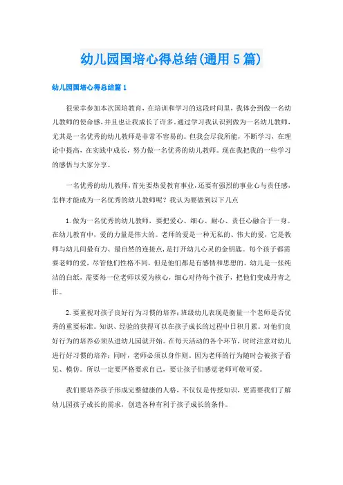 幼儿园国培心得总结(通用5篇)