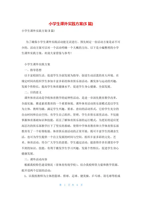 小学生课外实践方案(5篇)