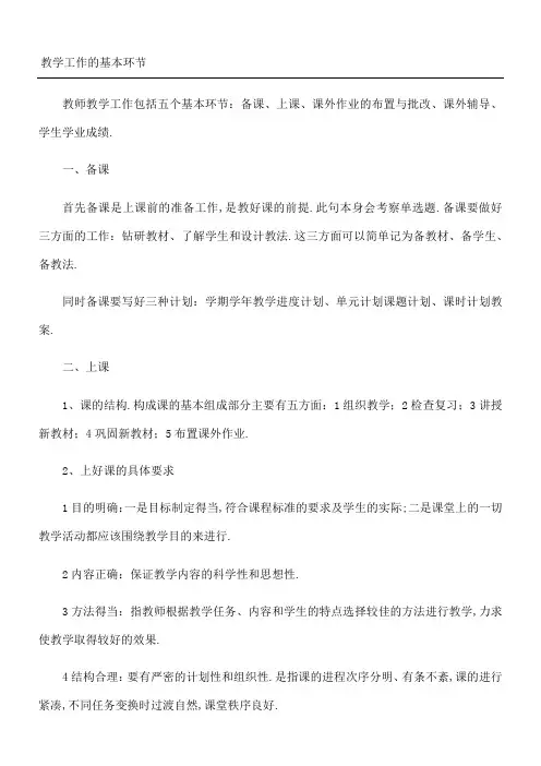 教学工作的基本环节