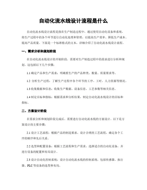 自动化流水线设计流程是什么
