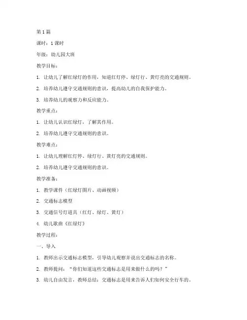 安全教育红绿灯幼儿教案(3篇)