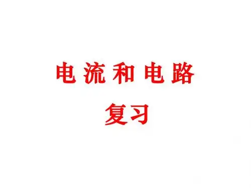 九年级物理第15章电流和电路期中复习
