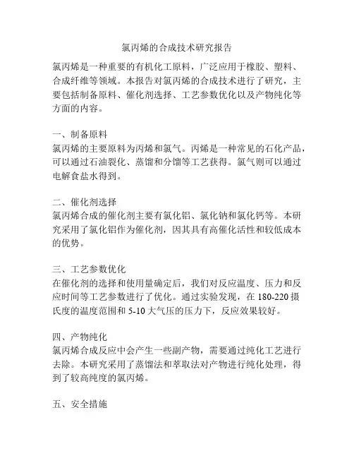 氯丙烯的合成技术研究报告