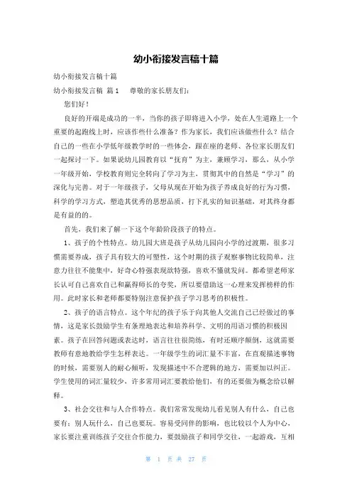 幼小衔接发言稿十篇