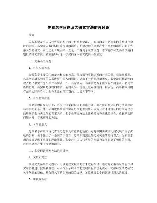 先秦名学问题及其研究方法的再讨论