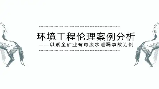 环境工程伦理案例分析——以紫金矿业有毒废水泄漏事故为例