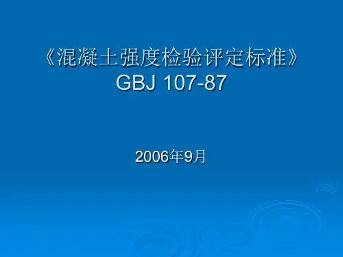 《混凝土强度检验评定标准》