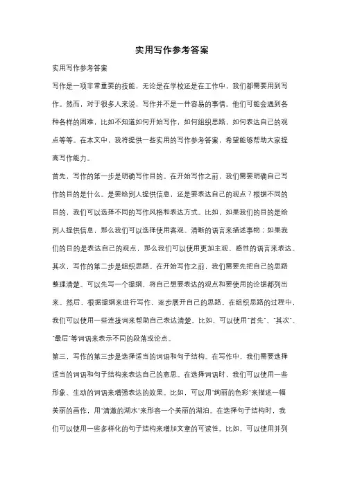 实用写作参考答案