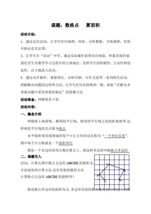 数格点算面积(教案)