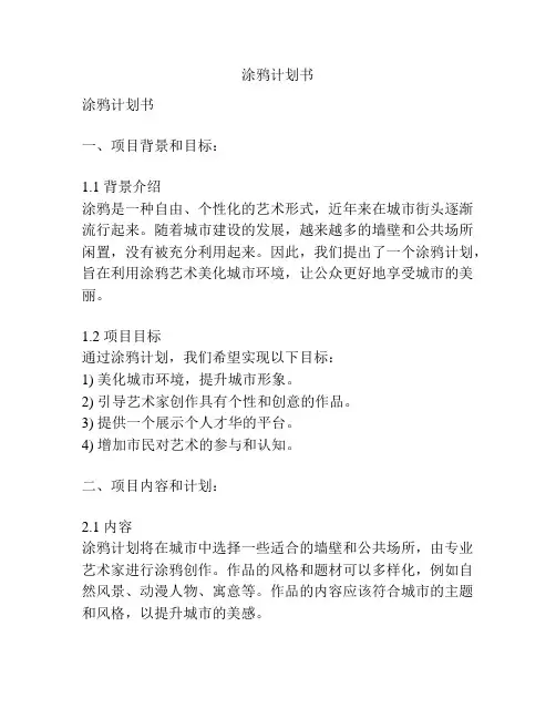 涂鸦计划书