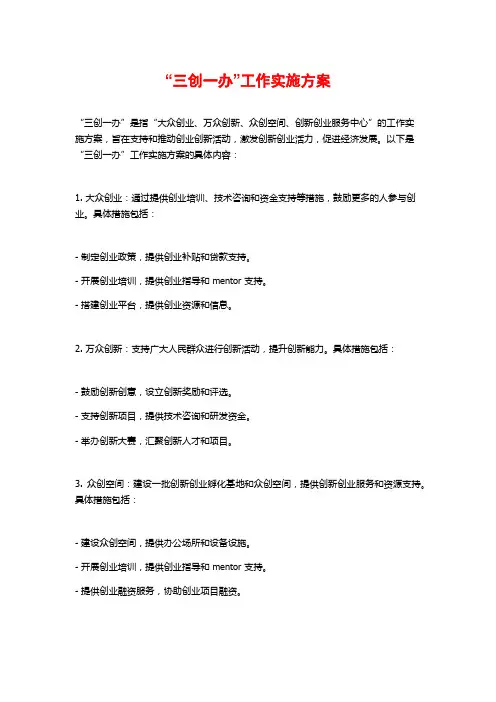 “三创一办”工作实施方案