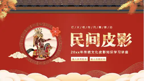 民间皮影戏知识中国传统文化培训讲座PPT