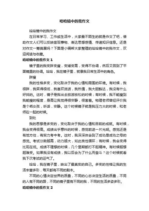 哈哈镜中的我作文