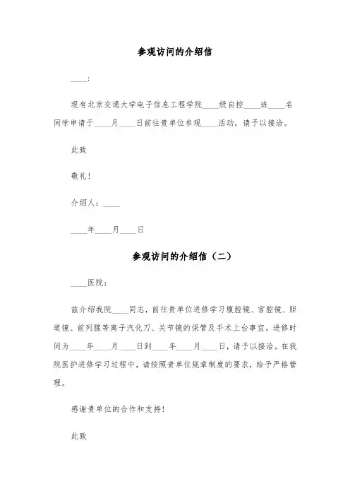 参观访问的介绍信（六篇）