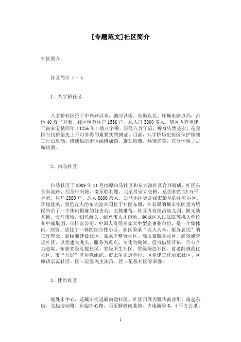[专题范文]社区简介