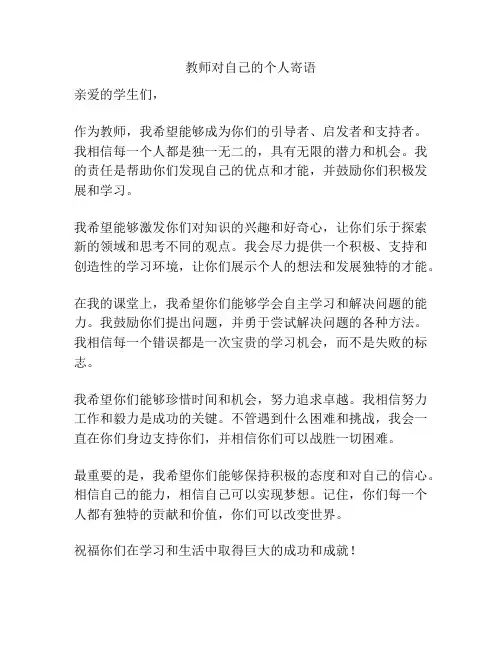 教师对自己的个人寄语
