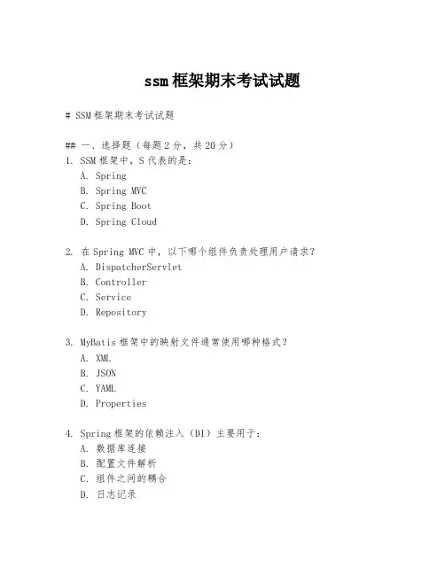 ssm框架期末考试试题