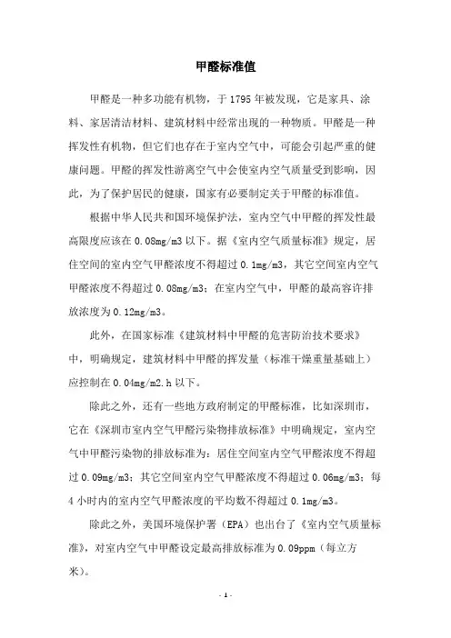 甲醛标准值
