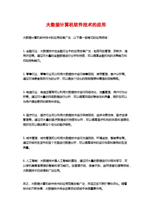 大数据计算机软件技术的应用