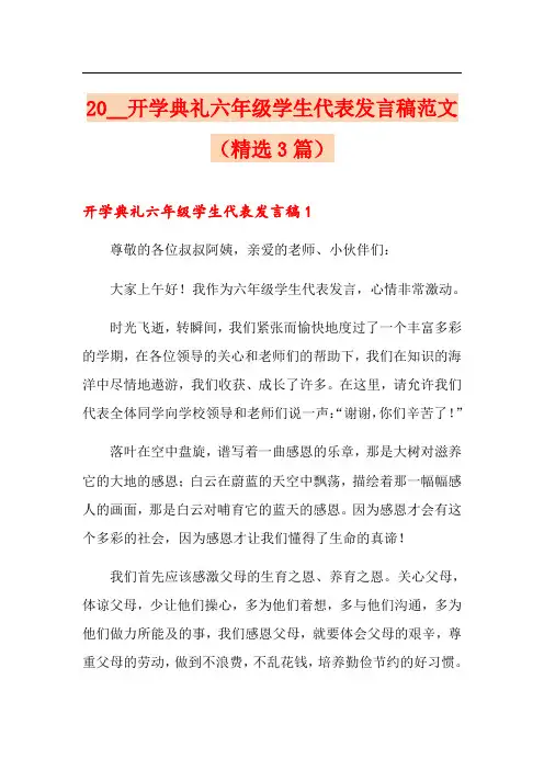2020开学典礼六年级学生代表发言稿范文(精选3篇)