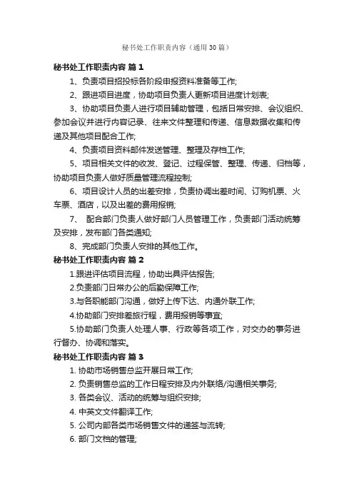 秘书处工作职责内容（通用30篇）