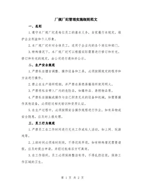 厂规厂纪管理实施细则范文