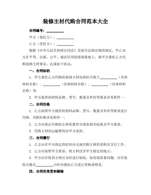 装修主材代购合同范本大全