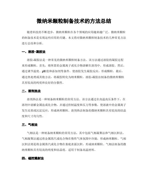 微纳米颗粒制备技术的方法总结