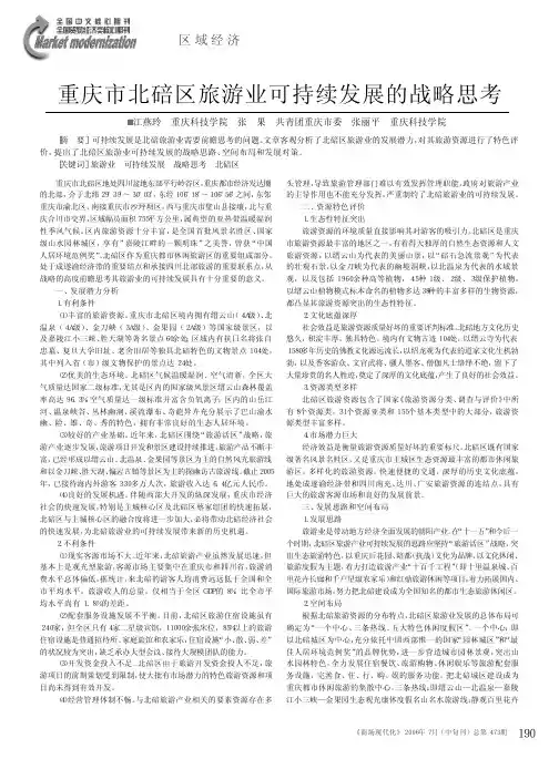 重庆市北碚区旅游业可持续发展的战略思考